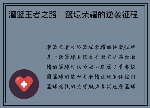 灌篮王者之路：篮坛荣耀的逆袭征程
