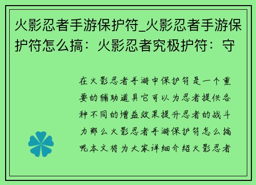火影忍者手游保护符_火影忍者手游保护符怎么搞：火影忍者究极护符：守护你的忍道
