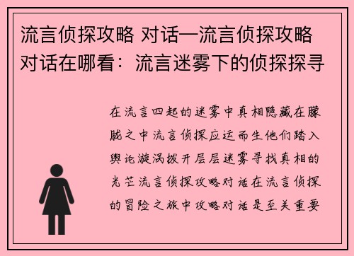 流言侦探攻略 对话—流言侦探攻略 对话在哪看：流言迷雾下的侦探探寻