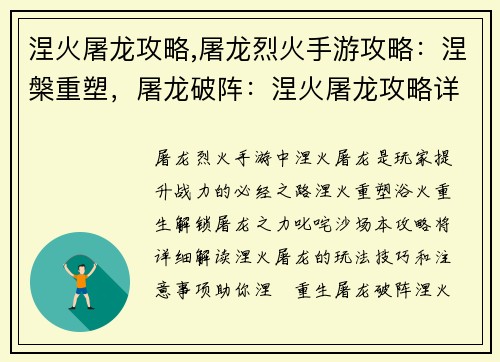 涅火屠龙攻略,屠龙烈火手游攻略：涅槃重塑，屠龙破阵：涅火屠龙攻略详解
