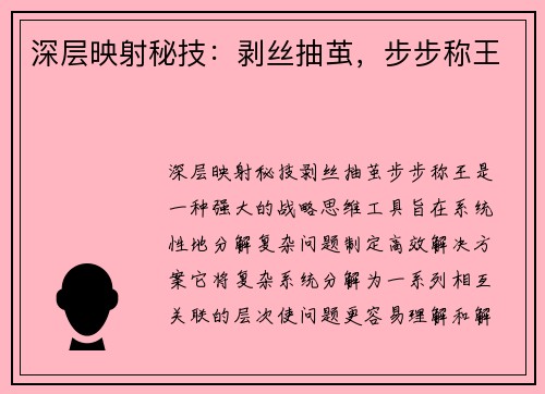 深层映射秘技：剥丝抽茧，步步称王