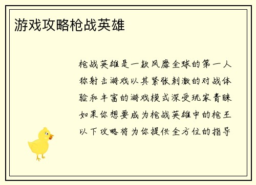 游戏攻略枪战英雄
