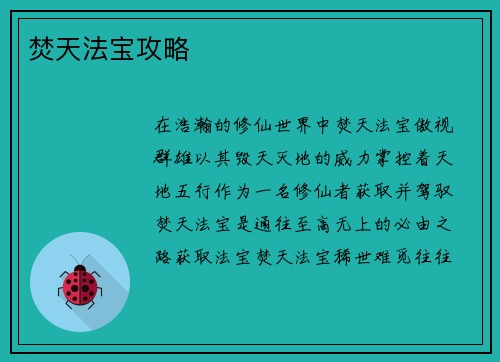 焚天法宝攻略