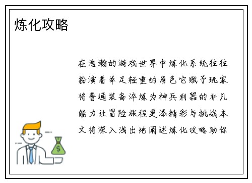 炼化攻略