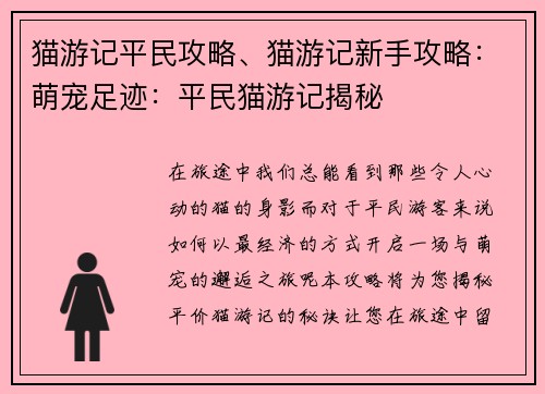 猫游记平民攻略、猫游记新手攻略：萌宠足迹：平民猫游记揭秘