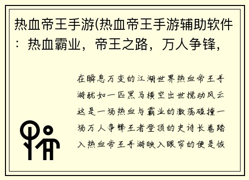 热血帝王手游(热血帝王手游辅助软件：热血霸业，帝王之路，万人争锋，谁主沉浮)