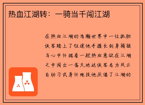 热血江湖转：一骑当千闯江湖