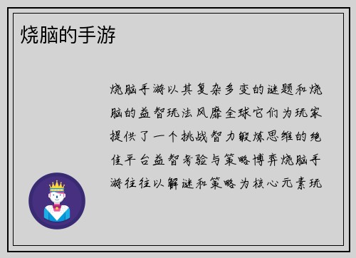烧脑的手游