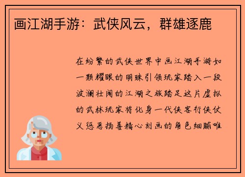 画江湖手游：武侠风云，群雄逐鹿