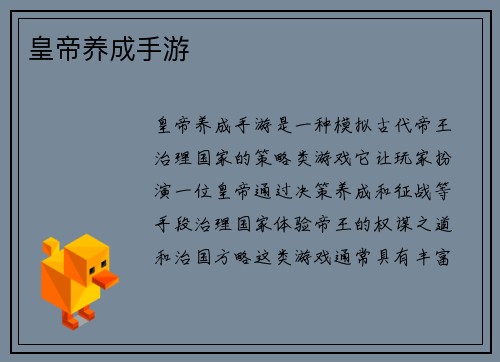 皇帝养成手游