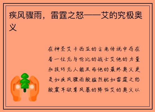 疾风骤雨，雷霆之怒——艾的究极奥义