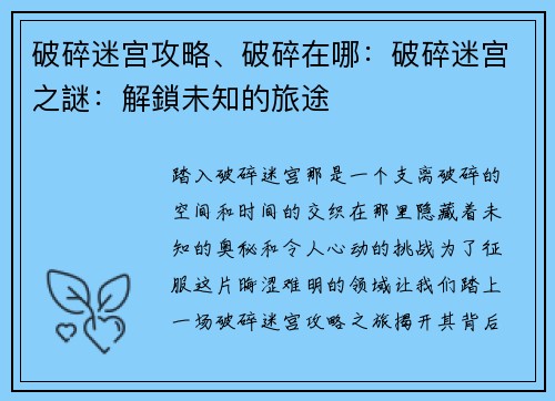 破碎迷宫攻略、破碎在哪：破碎迷宫之謎：解鎖未知的旅途