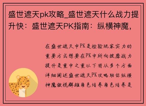 盛世遮天pk攻略_盛世遮天什么战力提升快：盛世遮天PK指南：纵横神魔，傲视群雄