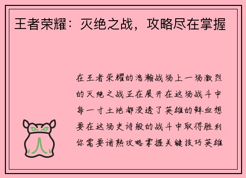 王者荣耀：灭绝之战，攻略尽在掌握