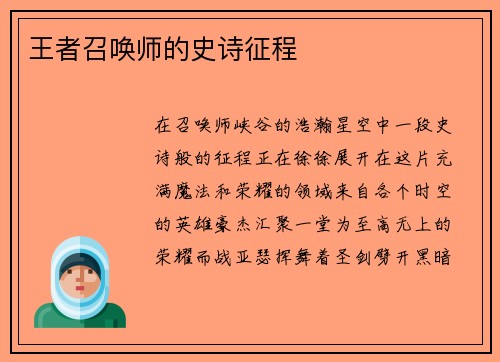 王者召唤师的史诗征程