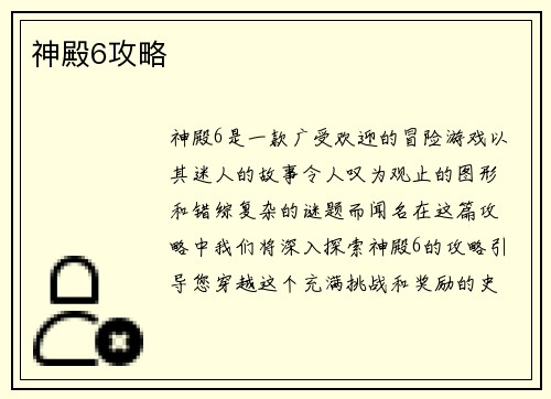 神殿6攻略