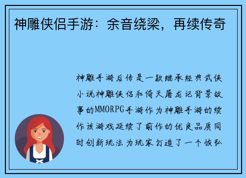 神雕侠侣手游：余音绕梁，再续传奇