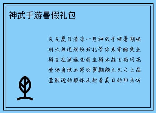 神武手游暑假礼包