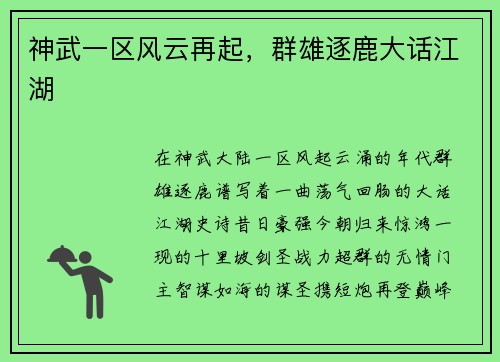 神武一区风云再起，群雄逐鹿大话江湖