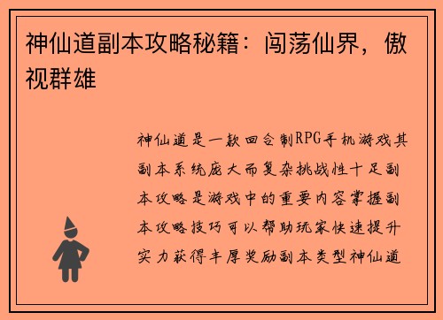 神仙道副本攻略秘籍：闯荡仙界，傲视群雄