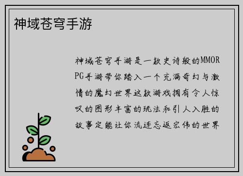 神域苍穹手游