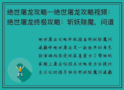 绝世屠龙攻略—绝世屠龙攻略视频：绝世屠龙终极攻略：斩妖除魔，问道巅峰