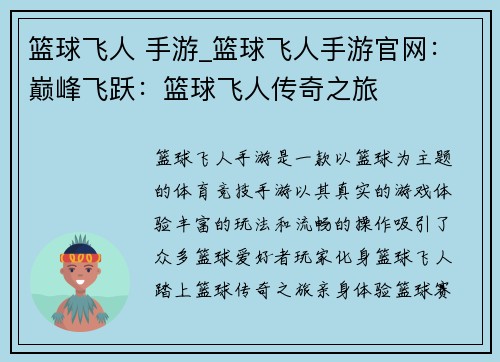 篮球飞人 手游_篮球飞人手游官网：巅峰飞跃：篮球飞人传奇之旅