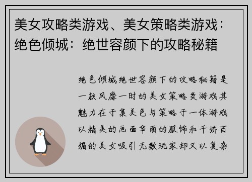 美女攻略类游戏、美女策略类游戏：绝色倾城：绝世容颜下的攻略秘籍