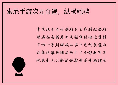 索尼手游次元奇遇，纵横驰骋