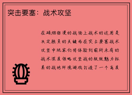 突击要塞：战术攻坚