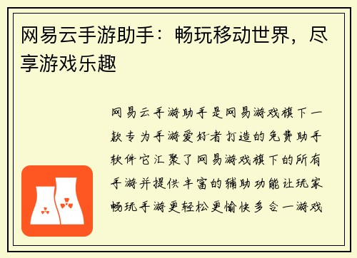 网易云手游助手：畅玩移动世界，尽享游戏乐趣