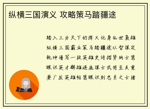 纵横三国演义 攻略策马踏疆途
