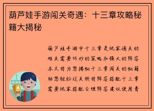 葫芦娃手游闯关奇遇：十三章攻略秘籍大揭秘