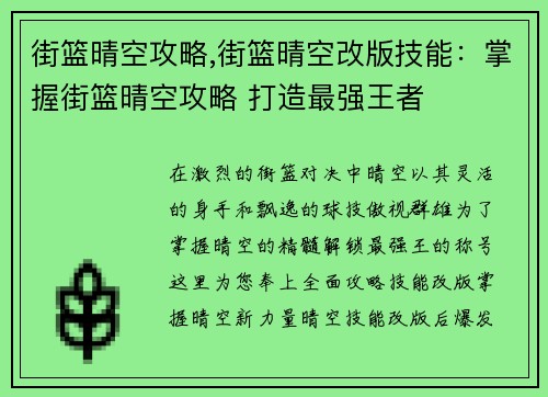 街篮晴空攻略,街篮晴空改版技能：掌握街篮晴空攻略 打造最强王者