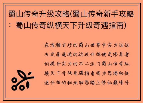 蜀山传奇升级攻略(蜀山传奇新手攻略：蜀山传奇纵横天下升级奇遇指南)