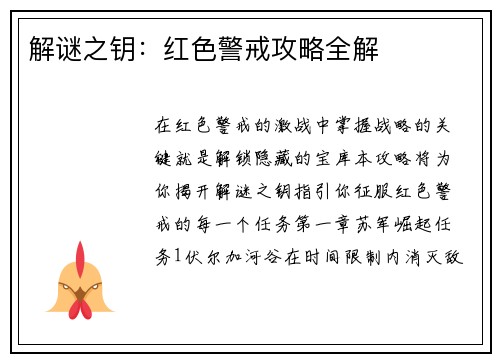 解谜之钥：红色警戒攻略全解