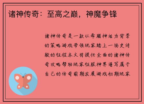 诸神传奇：至高之巅，神魔争锋