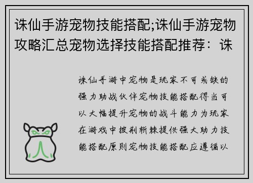 诛仙手游宠物技能搭配;诛仙手游宠物攻略汇总宠物选择技能搭配推荐：诛仙奇宠技能妙搭配，战力飙升助你踏巅峰