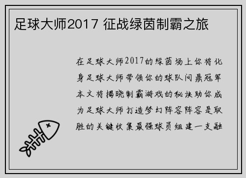 足球大师2017 征战绿茵制霸之旅