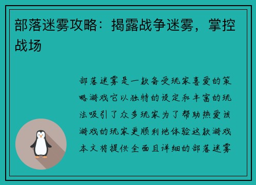 部落迷雾攻略：揭露战争迷雾，掌控战场