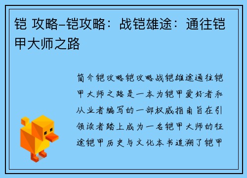 铠 攻略-铠攻略：战铠雄途：通往铠甲大师之路