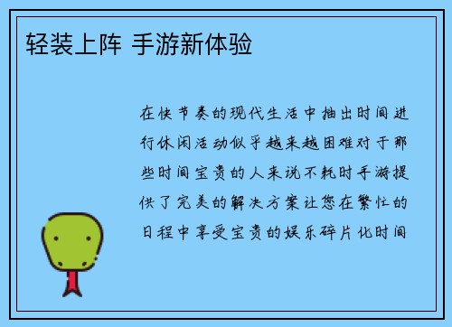 轻装上阵 手游新体验