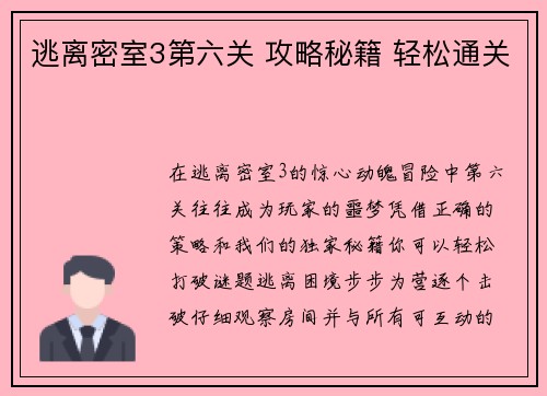 逃离密室3第六关 攻略秘籍 轻松通关