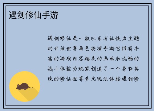 遇剑修仙手游