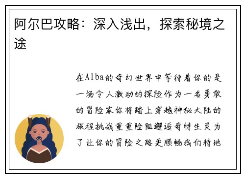 阿尔巴攻略：深入浅出，探索秘境之途