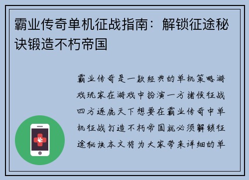霸业传奇单机征战指南：解锁征途秘诀锻造不朽帝国