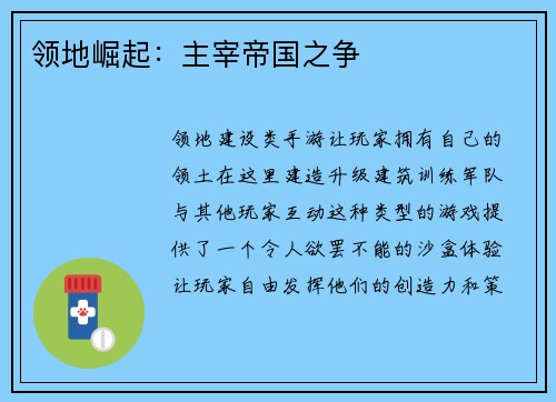 领地崛起：主宰帝国之争