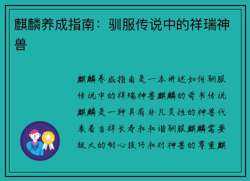 麒麟养成指南：驯服传说中的祥瑞神兽