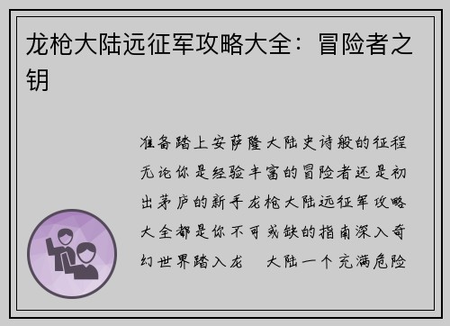 龙枪大陆远征军攻略大全：冒险者之钥