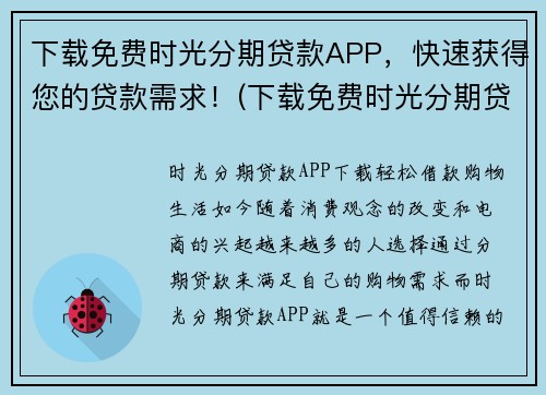 下载免费时光分期贷款APP，快速获得您的贷款需求！(下载免费时光分期贷款APP，轻松实现贷款需求！)